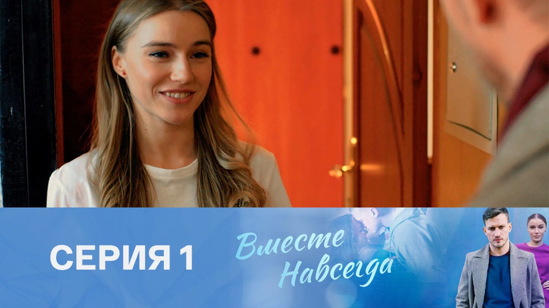 Вместе навсегда 2025. Вместе навсегда сериал. мелодрама вместе навсегда 2 серия. вместе навсегда сериал 2025. мелодрама вместе навсегда 1 серия россия.