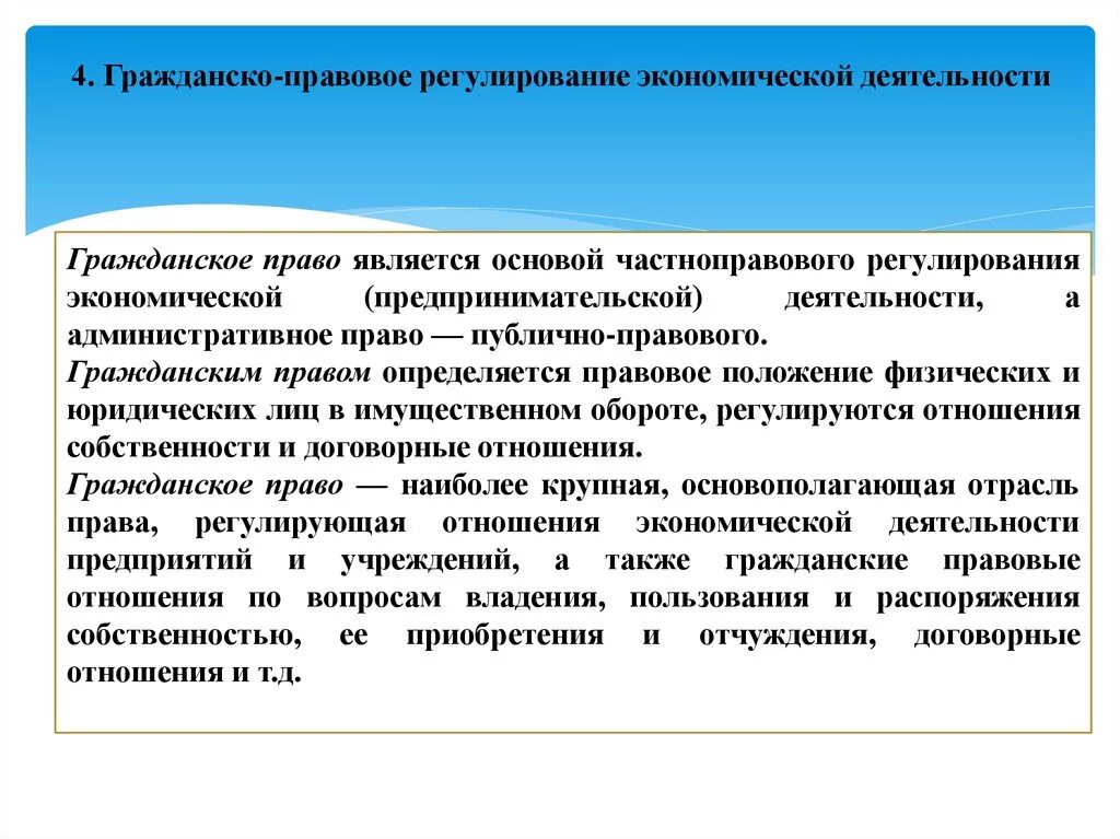 Гражданско-правовое регулирование это. Способы правового регулирования экономических отношений. Гражданско-правовое регулирование предпринимательской деятельности. Правовое регулирование экономической деятельности.