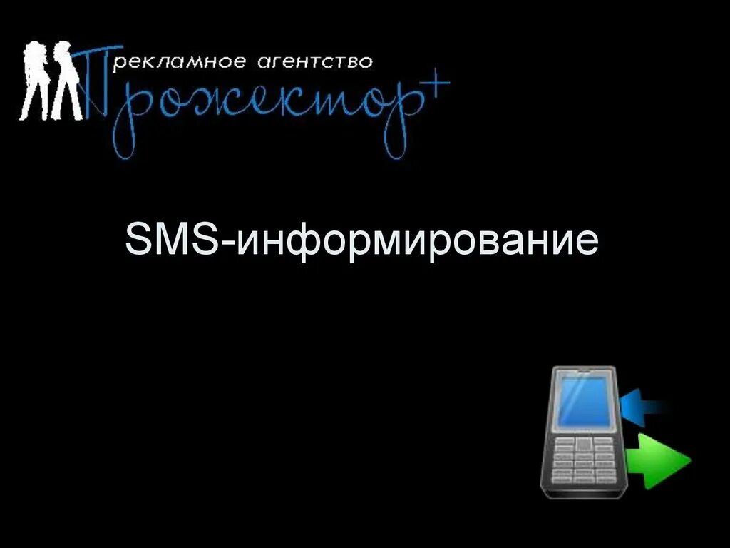 Смс информирование. SMS информирование. Смс уведомление. Смс информирование для презентации.