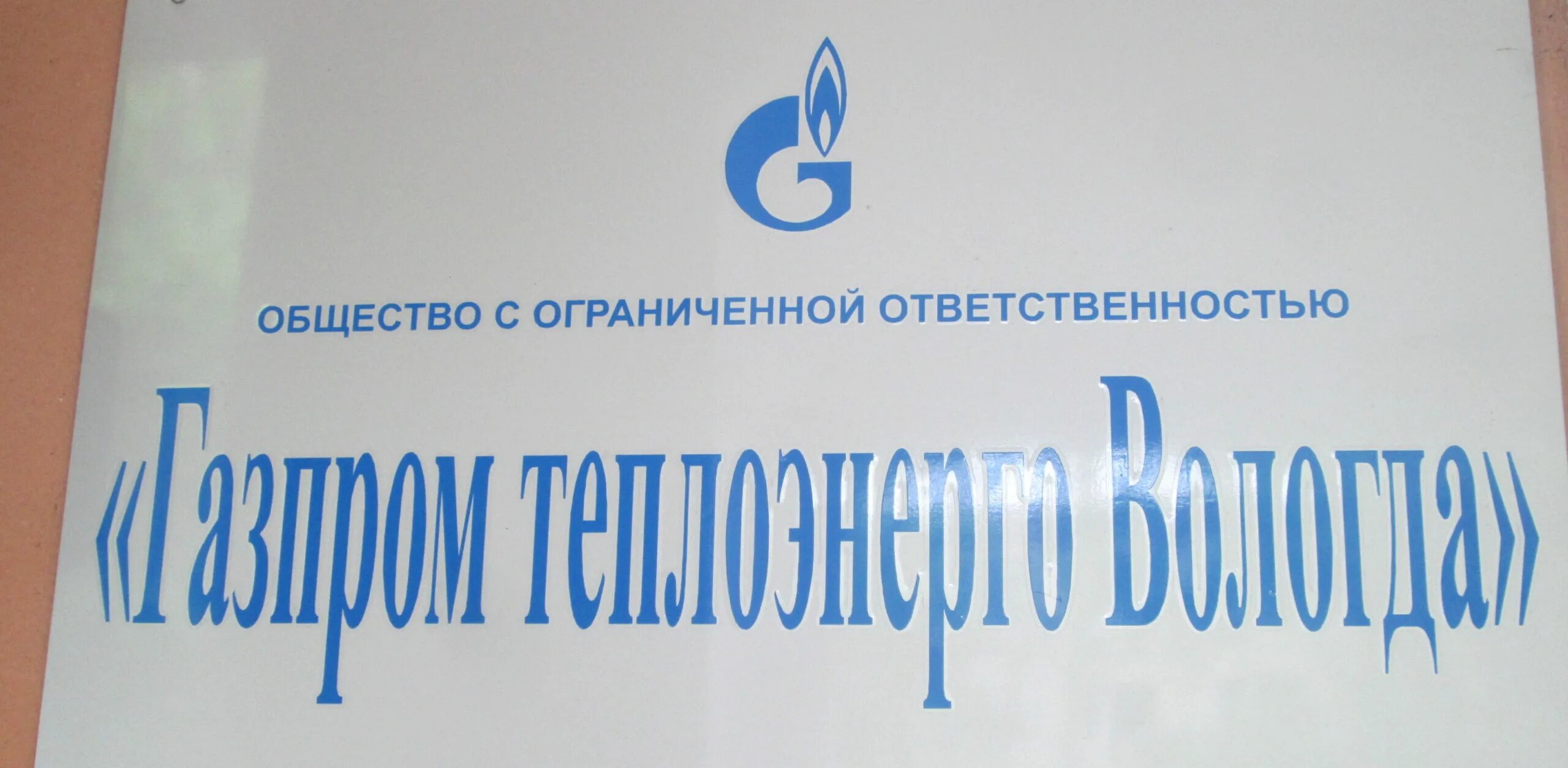 Котельная в тихвине газпром. Газпротеплоэнерго воронеж. Котельная череповец краснодонцев. Ооо газпром теплоэнерго мо. Газпром теплоэнерго череповец.