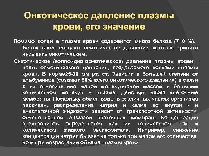Роль онкотического давления. Онокотическое давлени еплазмы крови. снижение онкотического давления плазмы. понижение онкотического давления крови. снижение онкотического давления плазмы крови.