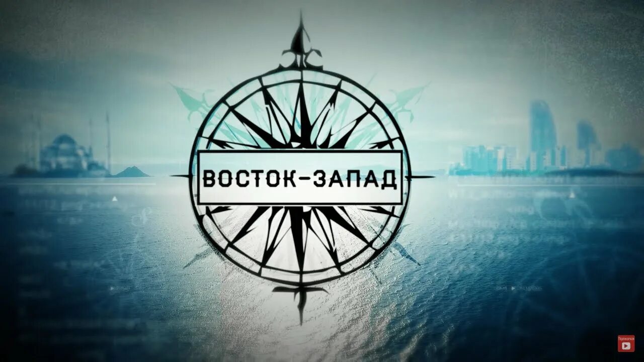 Восток и Запад. Дихотомия Восток - Запад. Восток и Запад картинки. Проблема Запад Восток. Восток встречает запад