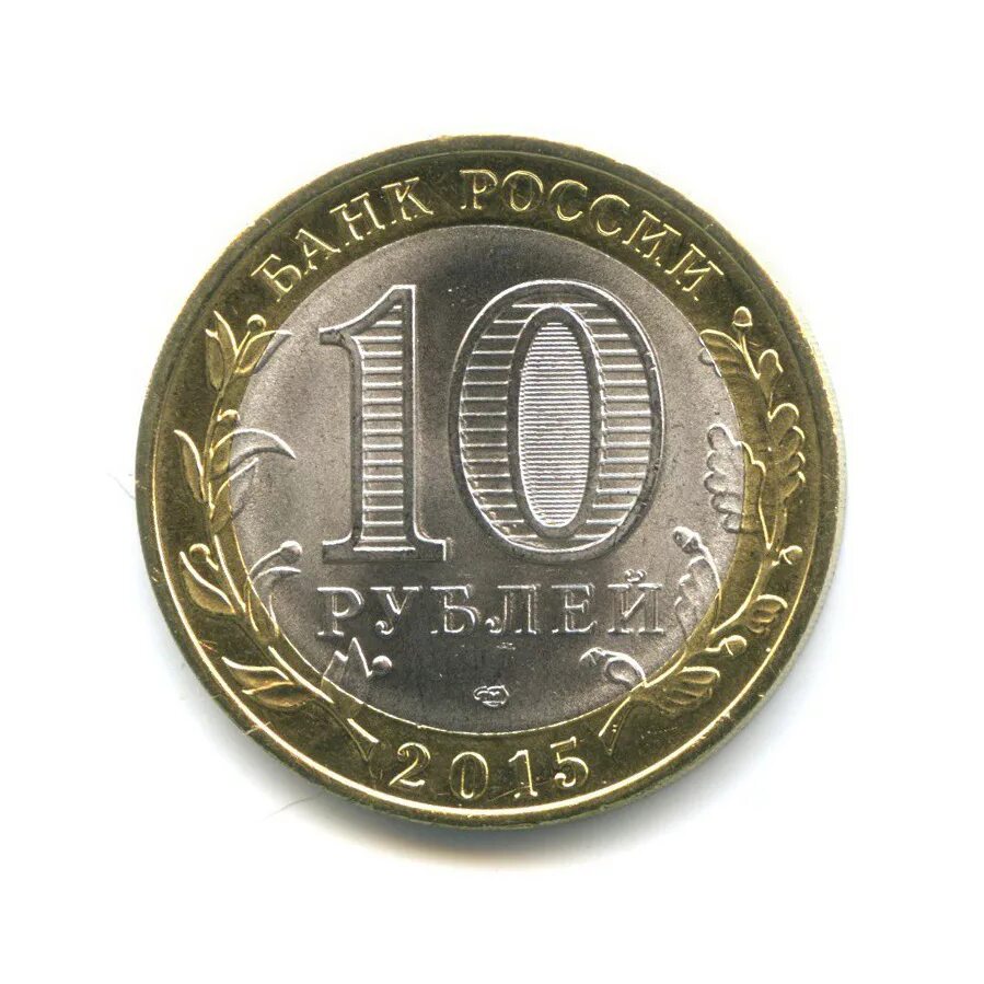 10 Рублей 2012 СПМД. 10 Рублей Белозерск. Юбилейные 5 рублей 2012 СПМД. 10 Рублей 60 лет Победы. 10 рублей 2015 года 70 лет