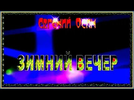 Осин зимний вечер текст
