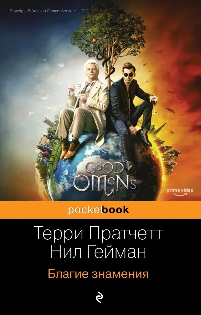 Описание благих знамений. Описание благих знамений. Пратчетт книги благие знамения. Благие знамения 2 постер. Описание благих знамений.