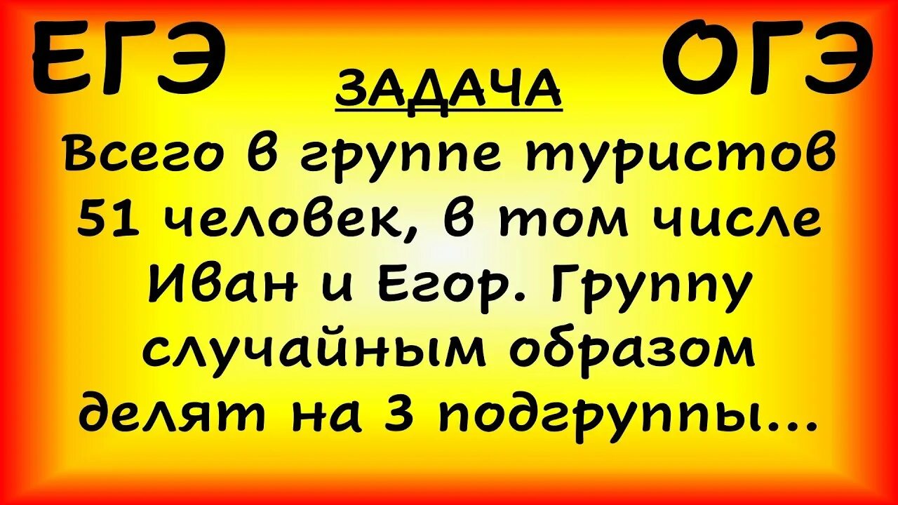 Задача группа туристов. В группе туристов 15 человек в том числе три друга. В группе туристов 50