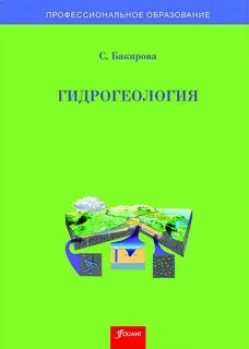 Гидрогеология