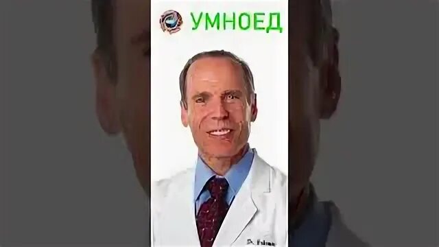 Доктор фурман