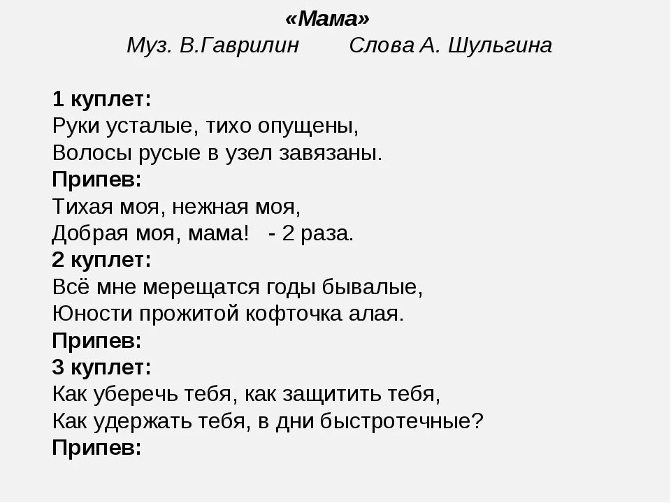 Песня папите. Текст песни мама Гаврилин. Песня мама Гаврилин слова песни. Руки усталые текст. Мама руки усталые тихо опущены текст.