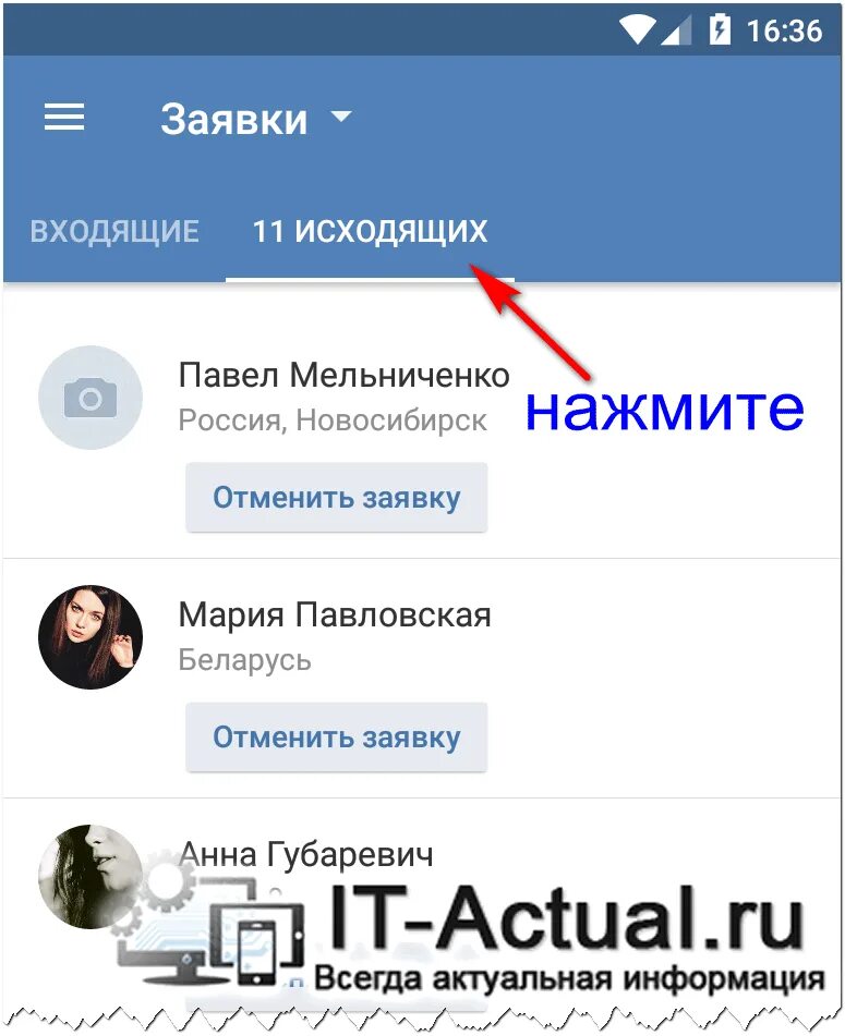 Как отменить заявку в вк на друзья. Исходящие заявкит в др. Исходящие заявки ВК. Заявка в друзья в ВК. Отправил заявку в друзья.