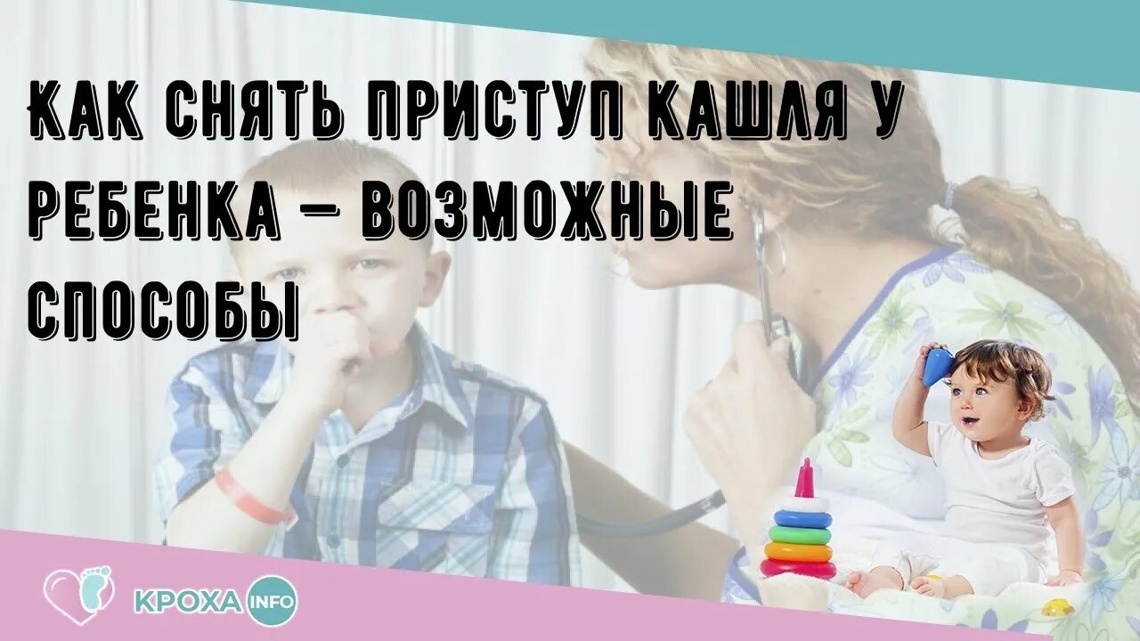 Кашель ночью неделю. Ночной сухой кашель у ребенка. Как успокоить кашель у ребенка. Как снять приступ кашля у ребенка.