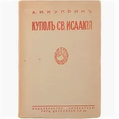 Куприн купол. Купол святого исаакия далматского куприн. Куприн купол святого исаакия. Куприн купол. Куприн купол святого исаакия.
