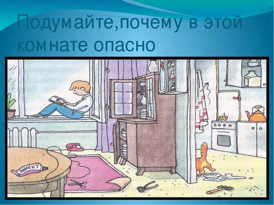 Домашняя опасность. Опасности дома. Опасности в квартире. Рисунок на тему домашние опасности. Презентация окружающий мир домашние опасности