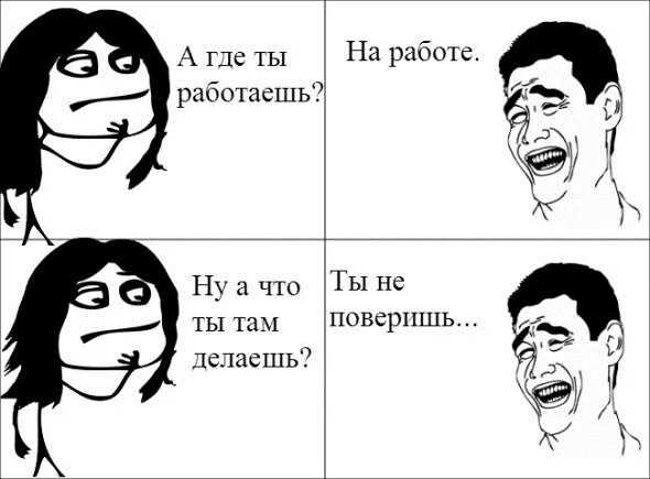 Работа где работаешь. Где работать. где ты работаешь. ты где работаешь на работе. ты где работаешь на работе а что там делаешь.