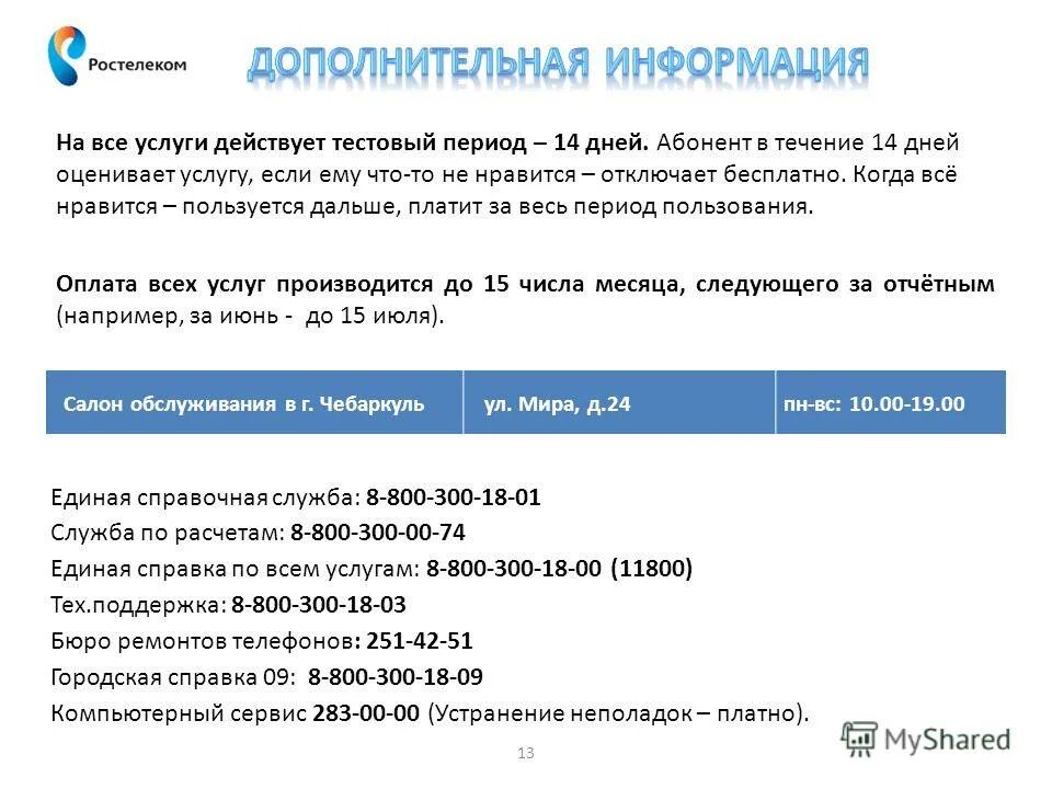 Номер телефона Ростелеком. Ростелеком номер абонентского отдела. Номер службы поддержки Ростелеком. Справочная служба Ростелеком. Номер телефона ростелеком пермь