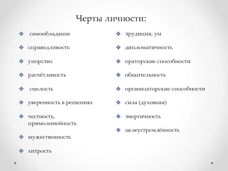 Характерные черты личности примеры. Наиболее характерные черты личности перечислить. Качества характера человека. Типичные черты личности.