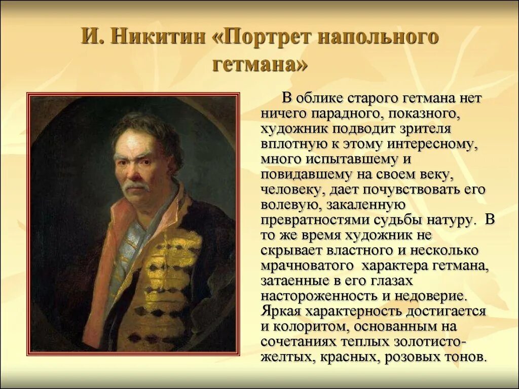 Произведения написал никитин. Портрет напольного гетмана Никитин. Портрет напольного гетмана, 1720-е Никитин.