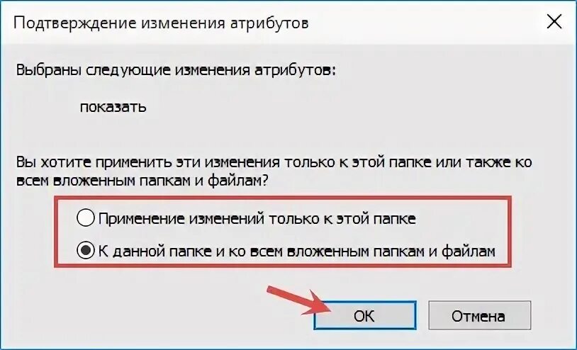 Подтвердить изменения. Подтверждение изменения атрибутов куда нажимать. как убрать атрибуты скрытый. как отменить атрибут скрытый windows 10.