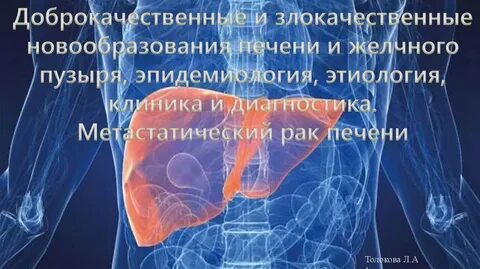 Доброкачественная опухоль печени
