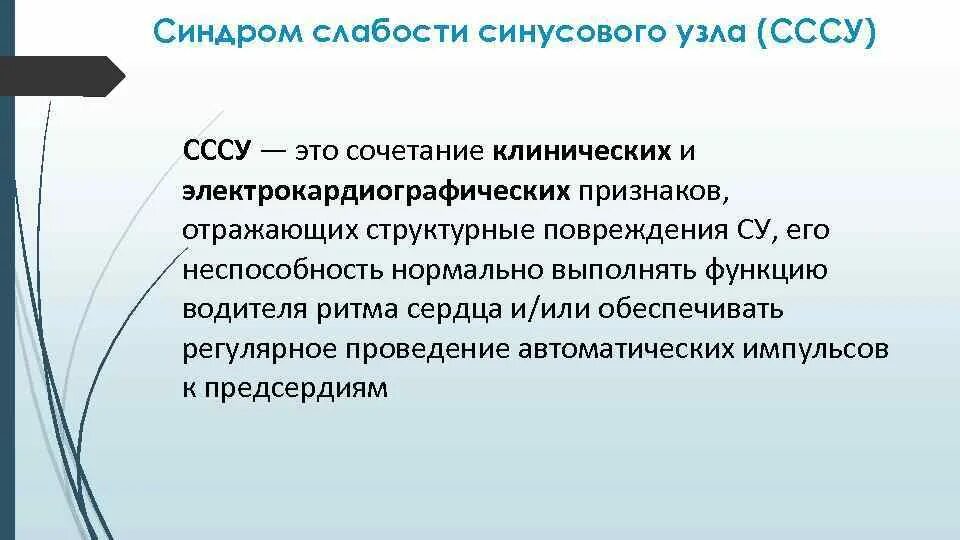 Дисфункция синусового узла что это. Синдром слабости синусового узла. Дисфункция синусового узла классификация. Причины СССУ синдром слабости синусового узла. Синдром слабости синусового узла формулировка диагноза.