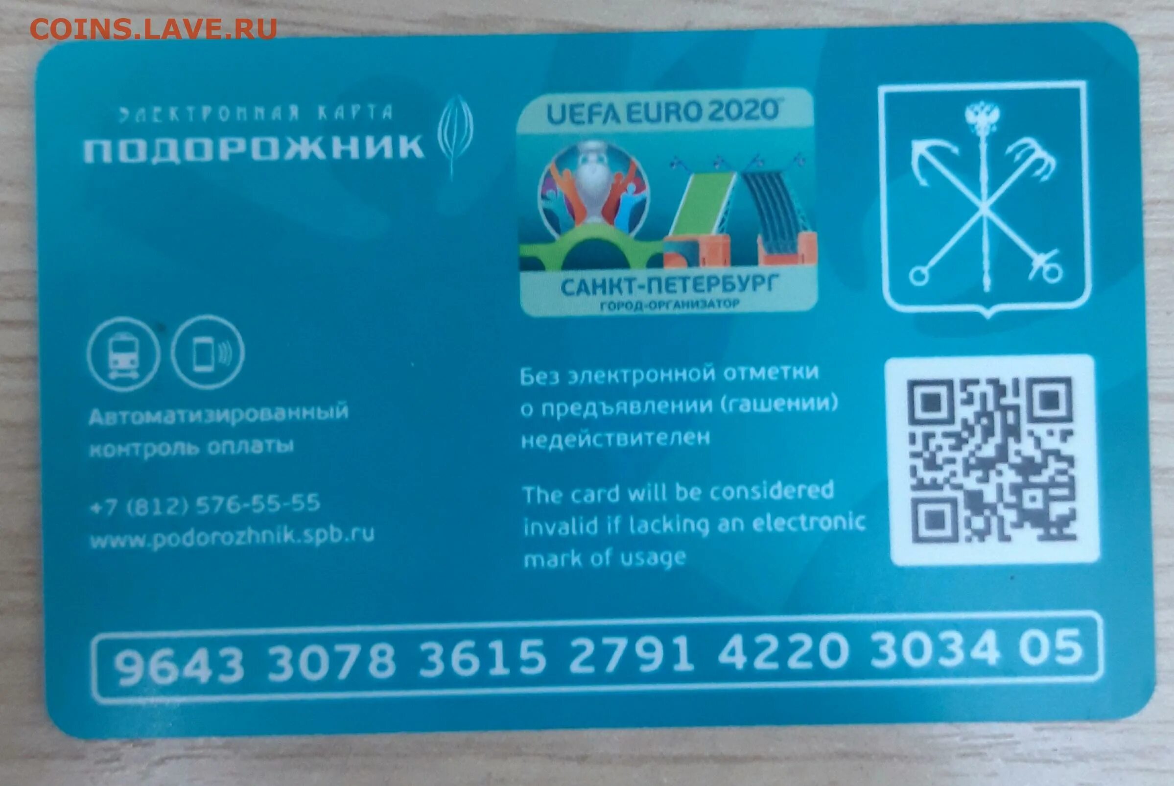 Электронная карта подорожник. Подорожник СПБ. Карта подорожник Санкт-Петербург. Карта подорожник UEFA Euro 2020 Санкт-Петербург. Карта петербуржца подорожник