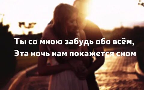 Забудь со мной ночь забудь меня