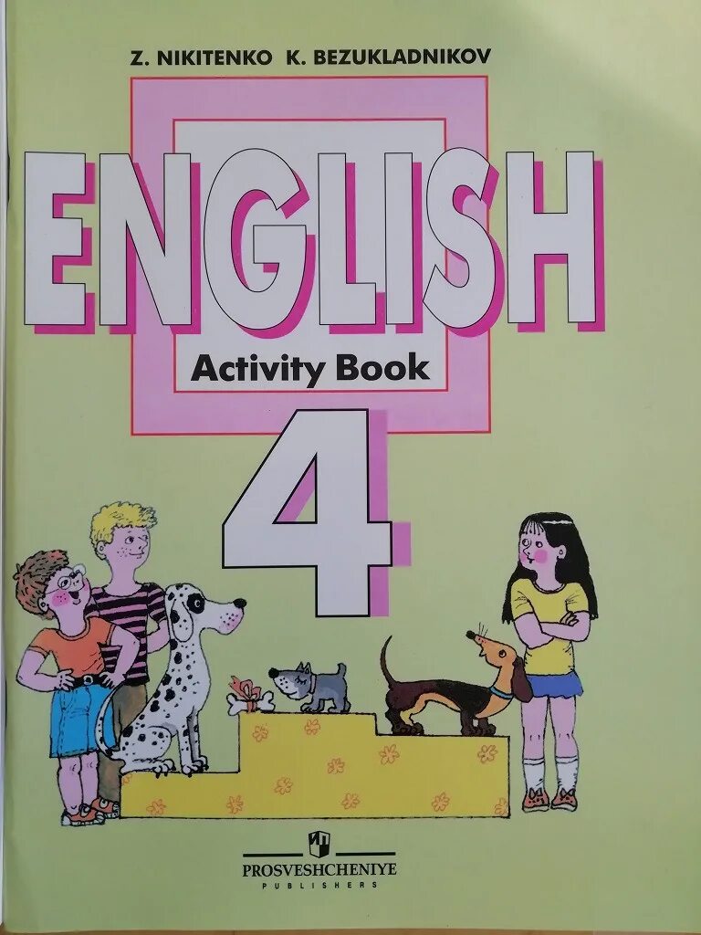 Никитенко английский язык 1 класс. Никитенко з н английский язык. Никитенко английский язык 4 класс. Английский язык Никитенко 2 класс.