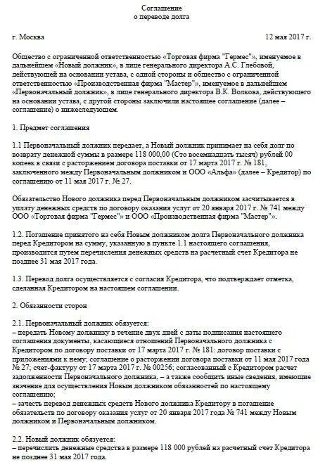 Долг между ооо. Соглашение о переводе долга между юридическими лицами образец. Соглашение о переуступке долга. Соглашение о переуступке долга между юридическими лицами. Договор переуступки долга образец.