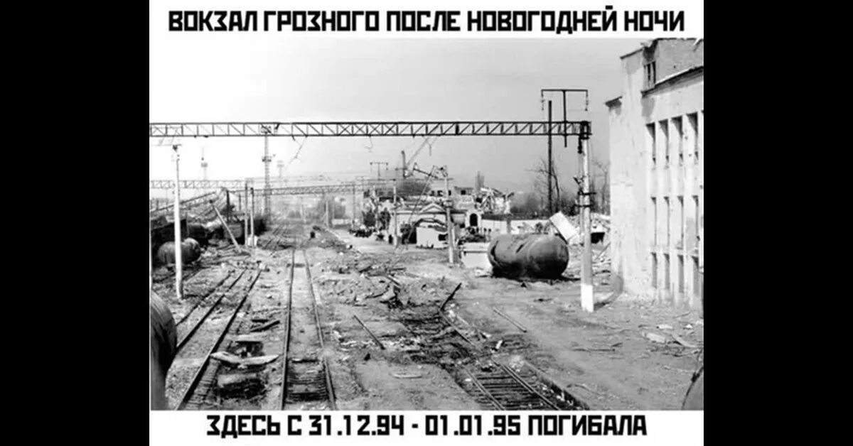 31 декабря 1996 года. Штурм Грозного 1994 Майкопская бригада. Вокзал Грозный 1995. Штурм Грозного 1994-1995 131 бригада. Ж/Д вокзал Грозный 1995.