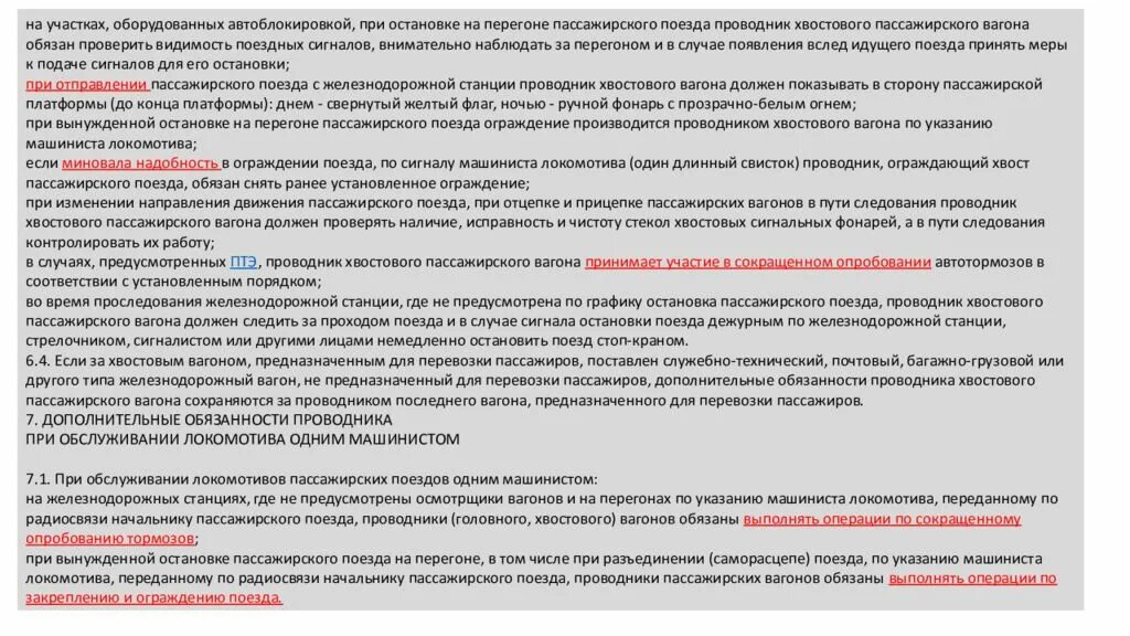 Ограждение хвостового вагона пассажирского поезда. Обязанности проводника хвостового пассажирского вагона. Обязанности проводника хвостового вагона при автоблокировке. Памятка проводнику пассажирского вагона.