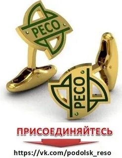 Ресо рядом