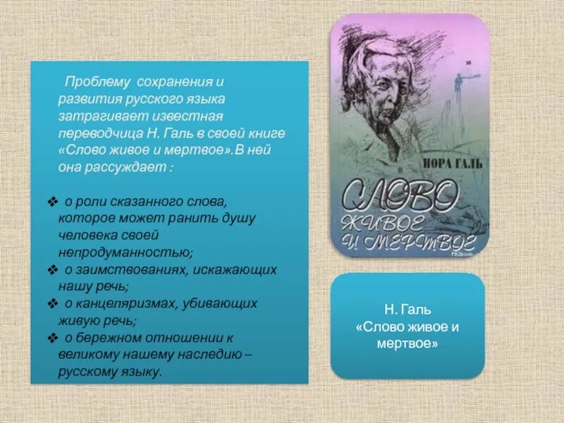 Живое слово живая речь сочинение. Слово живое и Мертвое. Книга слово живое и Мертвое. Проблема сохранения русского языка.