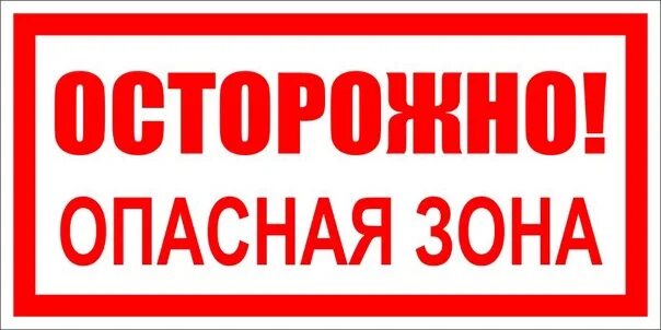 Зона опасного риска. Опасная зона. Табличка опасная зона. Знак осторожно опасная зона. Знак опасная зона проход запрещен.