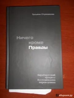 Ничего кроме правды