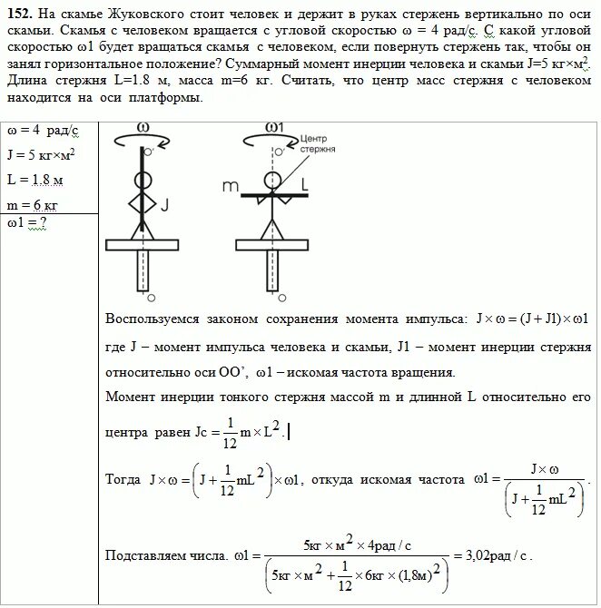 Скамья Жуковского момент инерции. Угловая скорость скамьи Жуковского. Скамья Жуковского задачи и решения. Задача на скамью Жуковского.