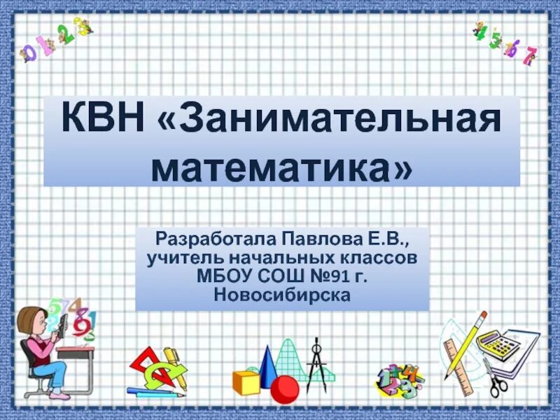 Занимательные щадачки. Занимательная математика 3 класс научная конференция. Занимательная математика 3 класс презентация с ответами. Презентация по математике для 1 класса занимательная математика. Занимательная математика 3 класс презентация с ответами.
