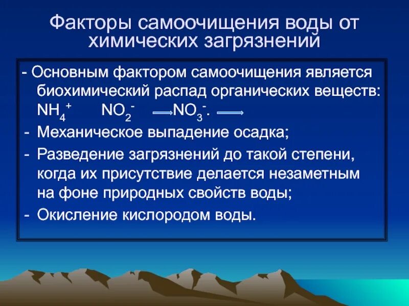 Факторы самоочищения. Процессы самоочищения воды. Самоочищение природных вод. Основные факторы самоочищения водоемов. Органический распад