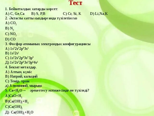 Бейметалдар мен металдар. Бейметалдар мен металдар