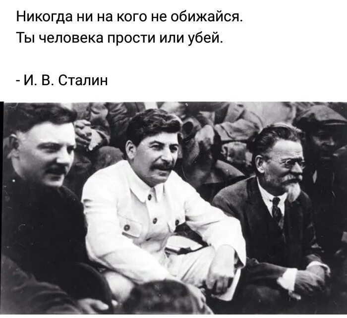 Сталин никогда не бывал в калининграде. 3 Апреля 1922 Сталин избран генеральным секретарем ЦК. Никогда ни на кого не обижайся. Никогда не на кого не обижайся Сталин. Никогда ни на кого не обижайся ты человека прости или Убей.
