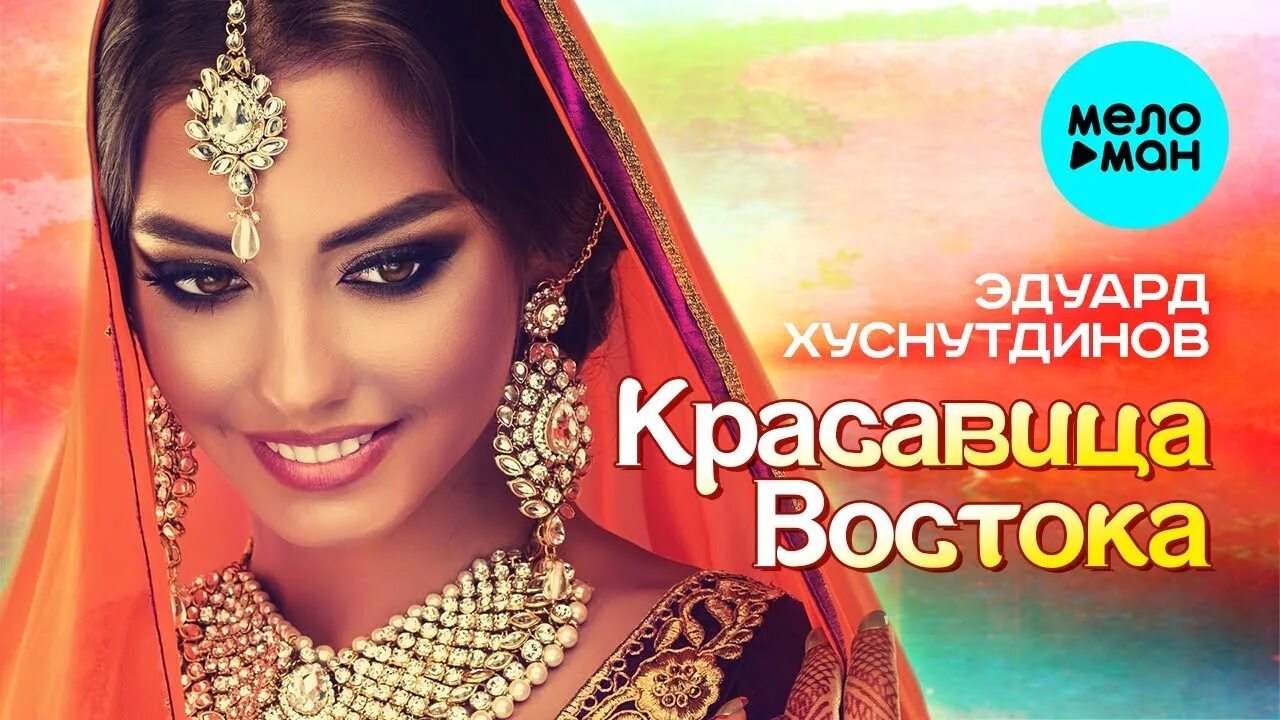 Восточные красотки. Женщины востока красивые. Красивые песни востока. Песни восточных красавиц. Песни востока.
