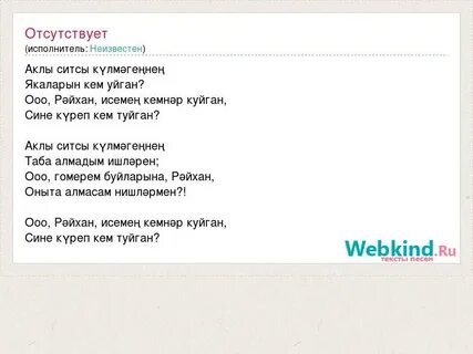 Текст песни бер кыз бала