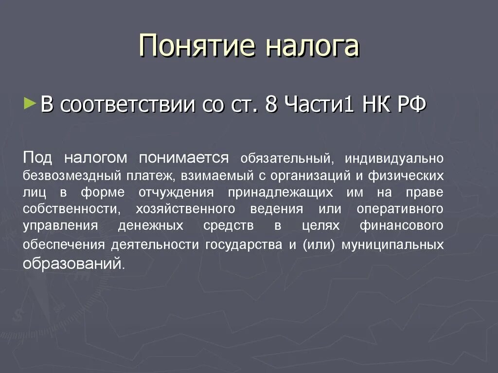 Понятие налога. Под налогом понимается обязательный индивидуально безвозмездный. Понятие налогообложения. Налог термин.