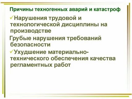 Источники техногенных аварий и катастроф