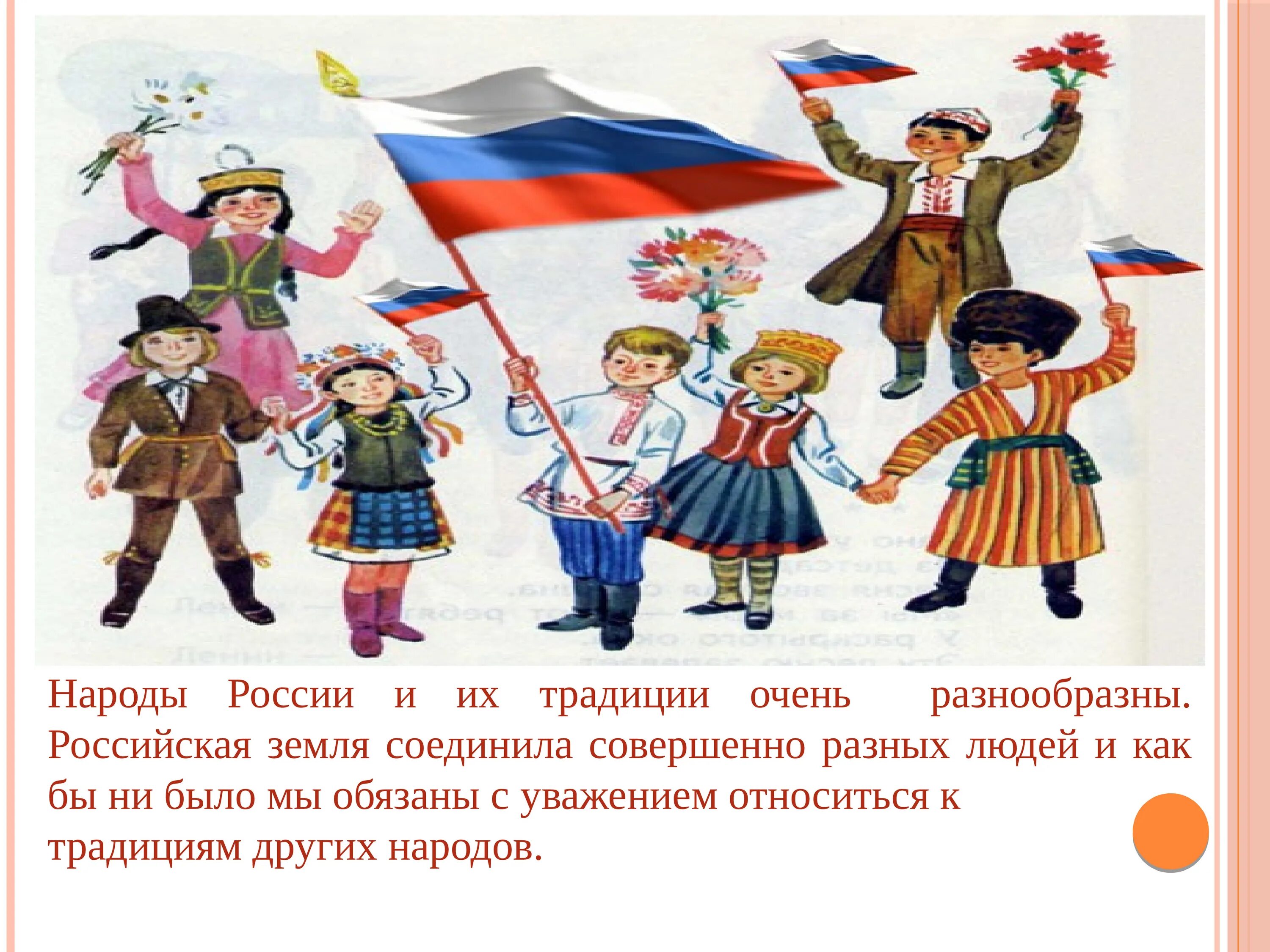 Проекты про межнациональные праздники в рф Презентация на тему "Моя Родина Россия" (4 класс ОРКСЭ)