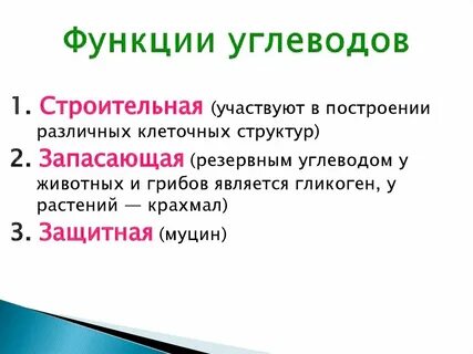 Структурная функция углеводов это