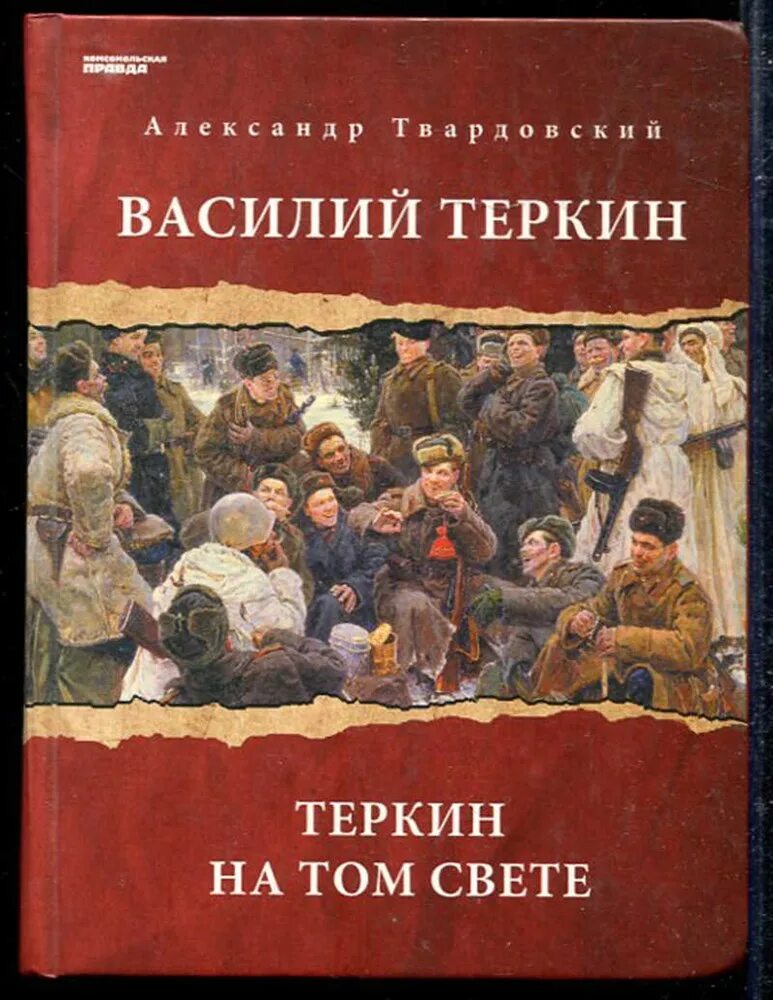 Твардовский Теркин на том свете книга.