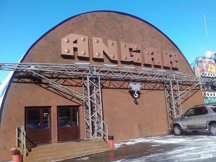 Angar кемеровская ул 1 3 отзывы