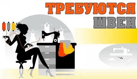 Работа швея красноярск свежие вакансии