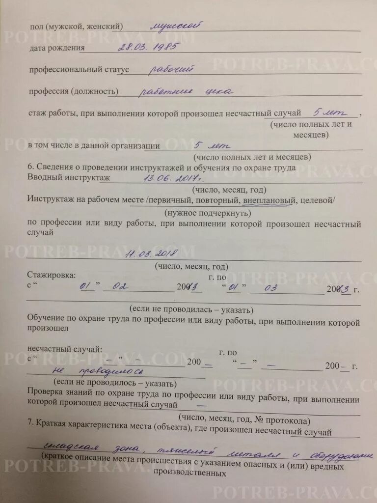 Обстоятельства при которых произошел несчастный случай. Стаж работы, при выполнении которой произошел несчастный случай. образец заполнения протокола несчастного случая. образец протокола по несчастному случаю на производстве. акт о травме на работе.