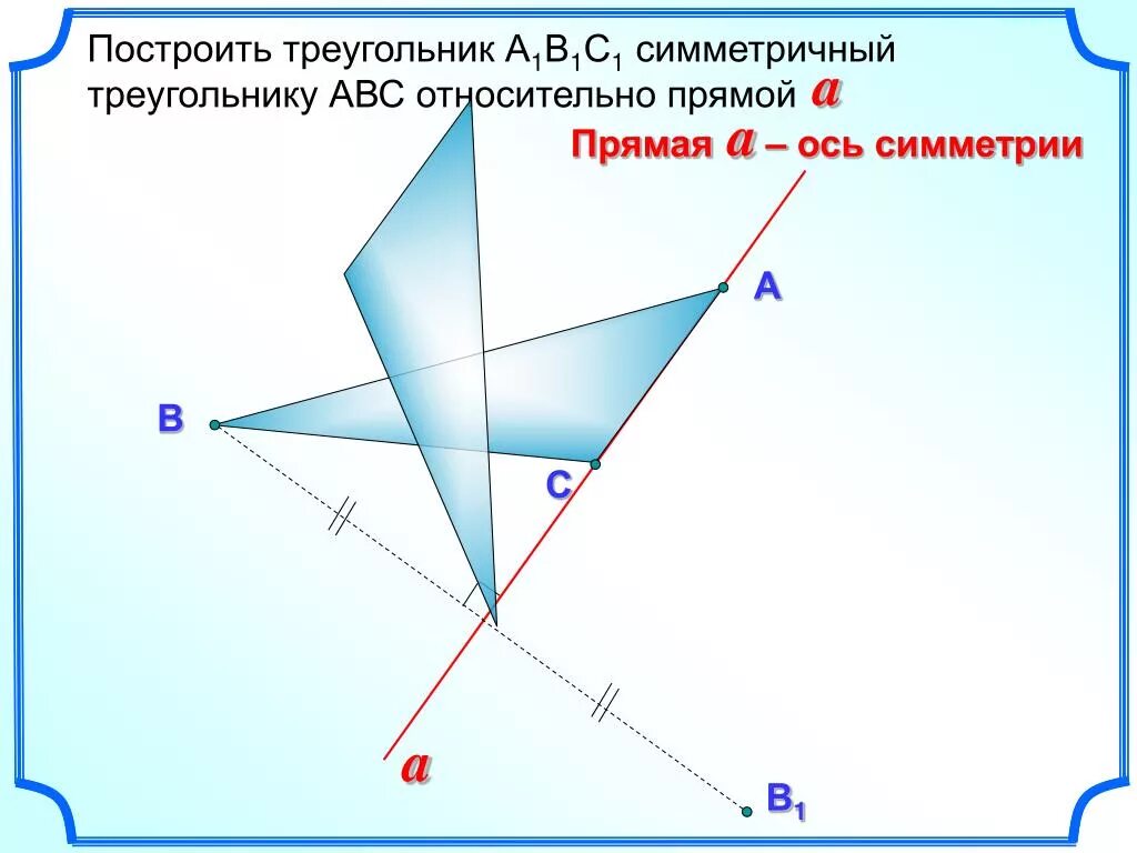 Треугольник симметричный относительно точки. Как построить симметричный треугольник. Треугольник симметричный относительно прямой. Фигуры симметричные относительно точки. Любые относительно прямой